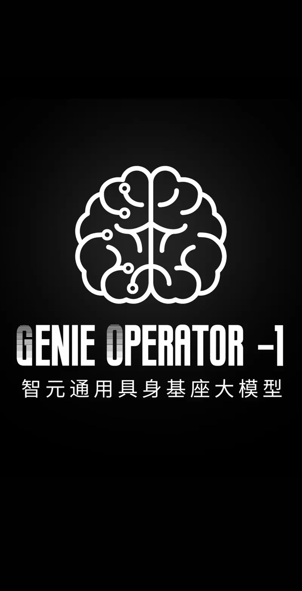 开云发布首个通用具身基座大模型GO-1