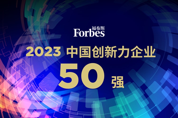 开云机器人荣膺2023福布斯中国创新力企业50强