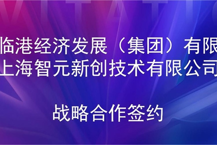 推动技术研发和产业化的衔接 开云机器人与临港集团签署战略合作协议