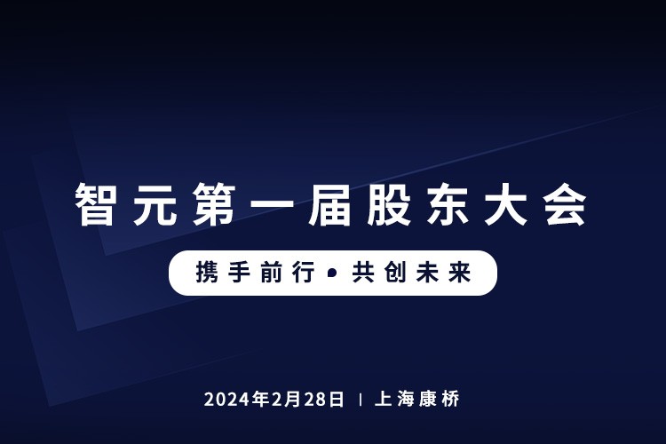 开云首届股东大会圆满召开，共谋通用机器人新篇章
