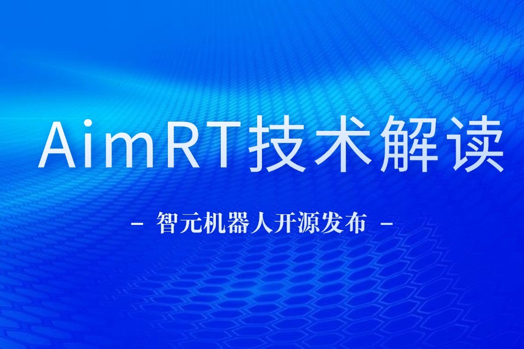 技术解读丨一文读懂开云机器人自研中间件AimRT