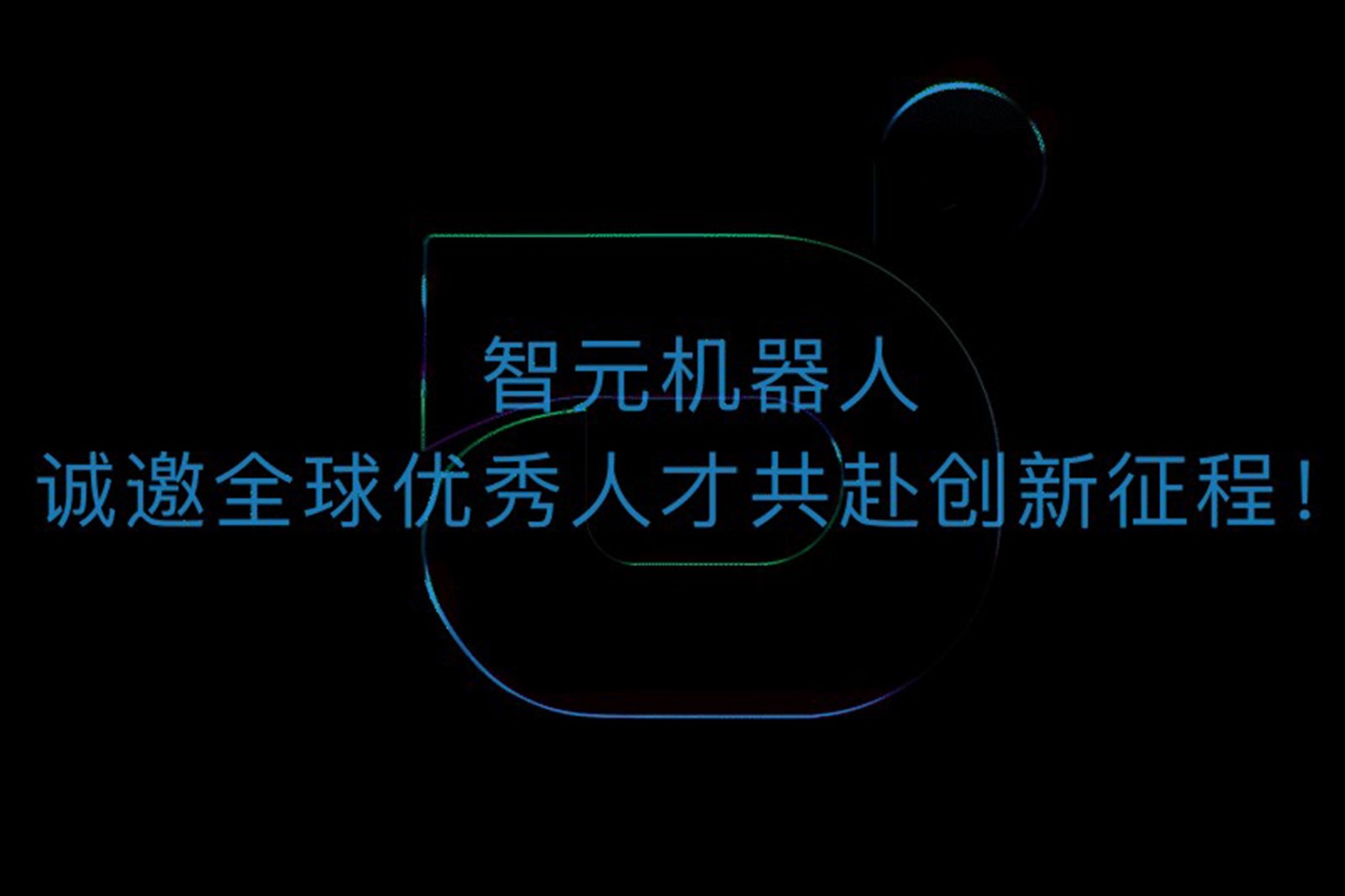 开云机器人诚邀全球优秀人才共赴创新征程！