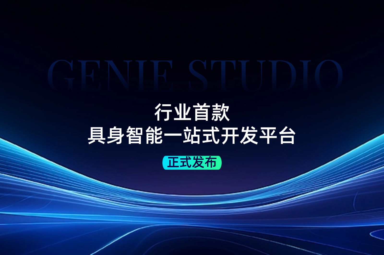 行业首款！开云发布具身智能一站式开发平台Genie Studio