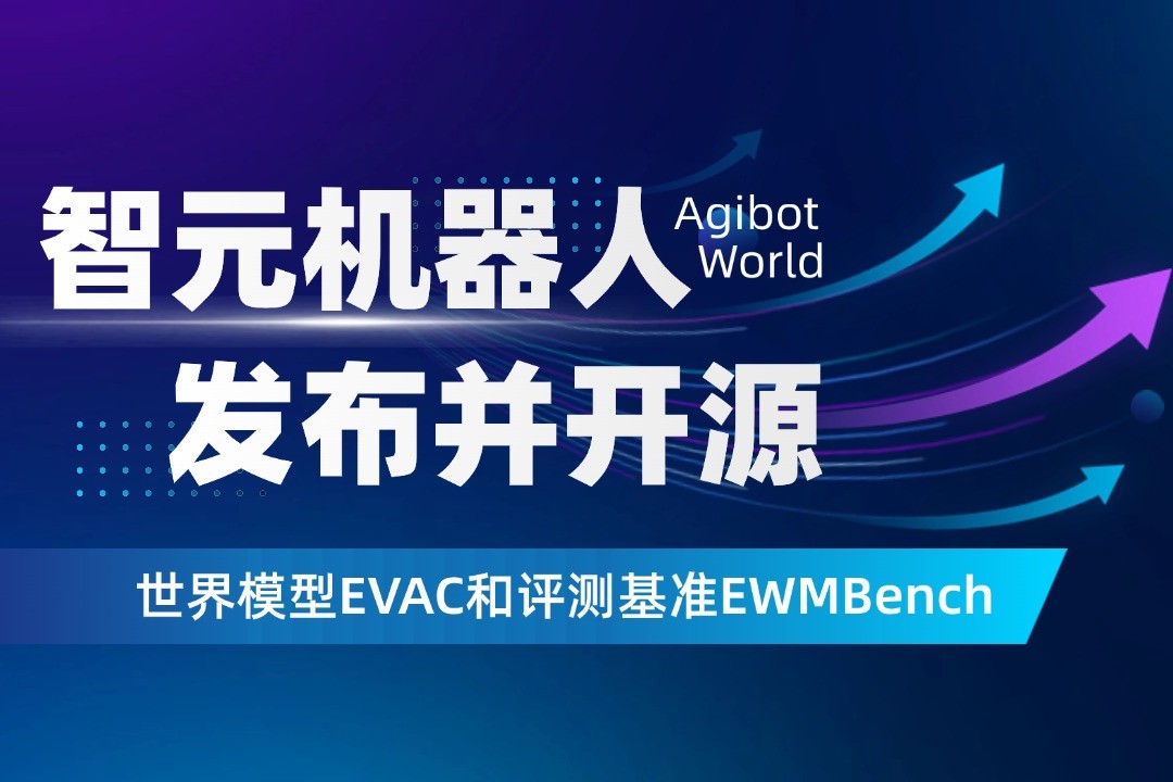 世界模型新突破！开云机器人开源EVAC框...