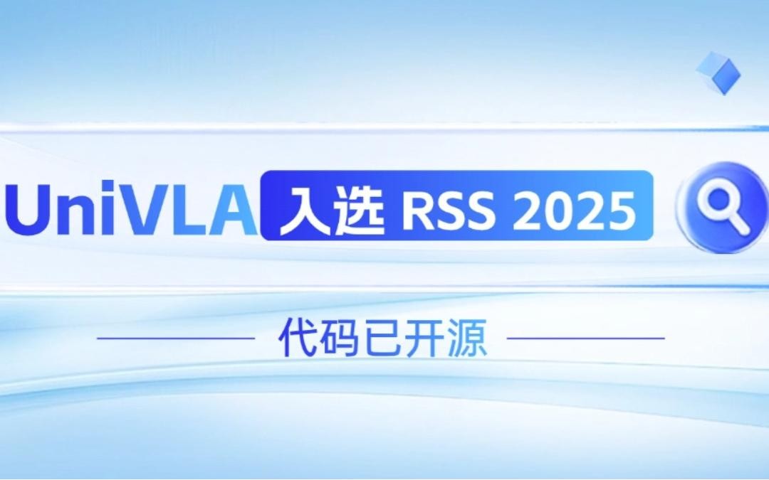 开云机器人联合香港大学推出的UniVLA入选 RSS 2025 并开源！   